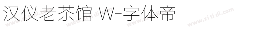 汉仪老茶馆 W字体转换